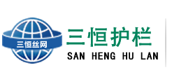 安平縣三恒絲網製（zhì）品廠